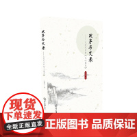 政序与文采:文道之间的《文心雕龙》