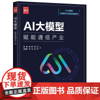 书出版社直供]AI大模型 赋能通信产业 新时代 技术新未来 曾捷 等著 清华大学出版社 信息通信专业的技术人员和管理人员
