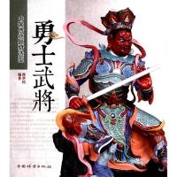 正版新书]勇士武将(1-1)徐华铛 编著9787503867880