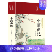 [正版]美绘国学书系一小窗幽记(精装) 陈继儒著精装彩图版原文注释译文青少年国学经典书籍