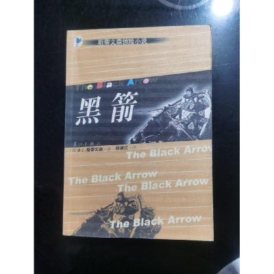 正版新书]黑箭(英)R. L. 斯蒂文森著杨德庆译9787540728281