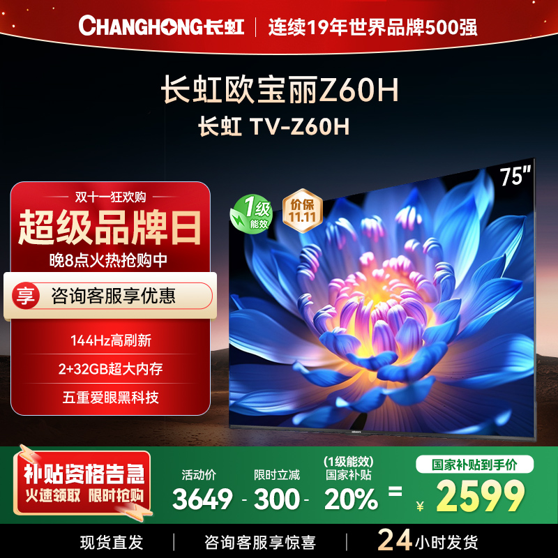 长虹欧宝丽75Z60H 云帆AI影像 144Hz高刷 AI环境光感调节 UMAX观影4K超高清平板液晶电视政府补贴