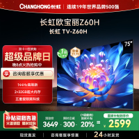 长虹欧宝丽75Z60H 云帆AI影像 144Hz高刷 AI环境光感调节 UMAX观影4K超高清平板液晶电视政府补贴