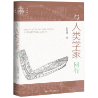 [M]与人类学家同行(精)-9787520152471