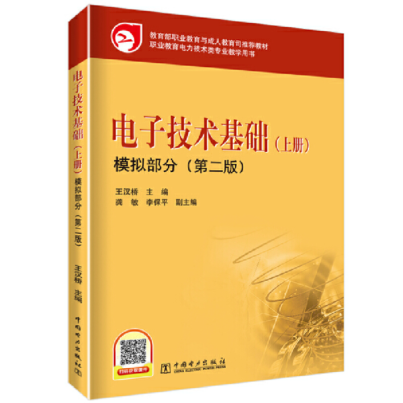 正版新书]电子技术基础(上册)模拟部分(第二版)王汉桥,龚敏