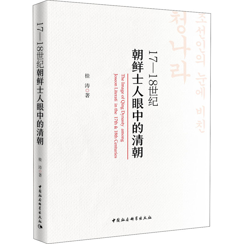 [M]17-18世纪朝鲜士人眼中的清朝 桂涛 著 -9787520363884