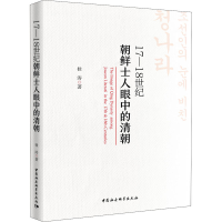 [M]17-18世纪朝鲜士人眼中的清朝 桂涛 著 -9787520363884