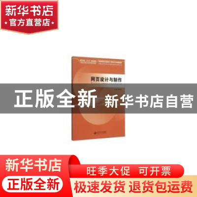 正版 网页设计与制作 李京文主编 安徽大学出版社 9787566409430