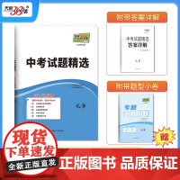 当当正版书籍天利38套 2024山西中考 化学 中考试题精选