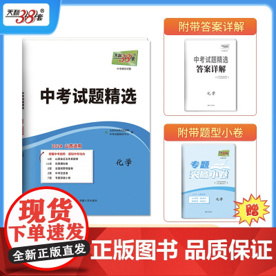 当当正版书籍天利38套 2024山西中考 化学 中考试题精选