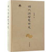 [M]明代诗学思想史-9787573204776