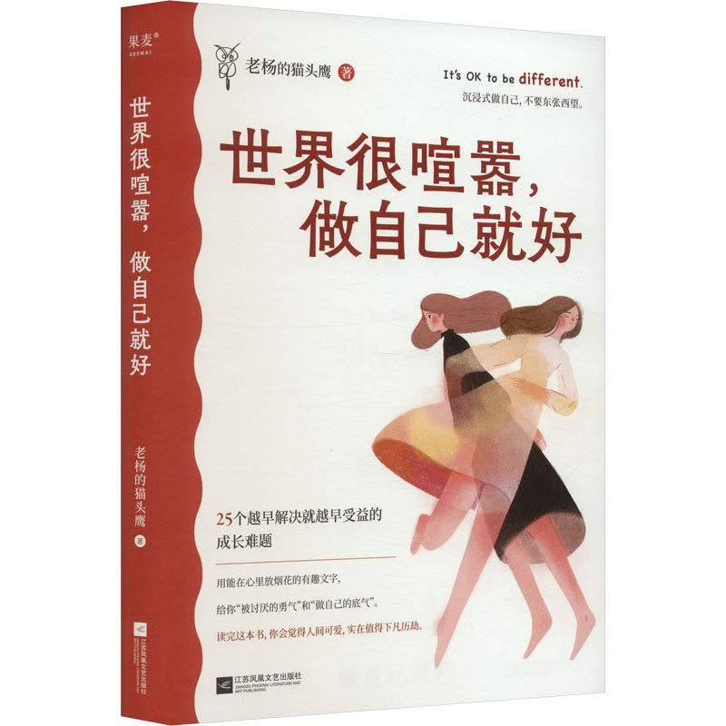 正版新书]世界很喧嚣,做自己就好老杨的猫头鹰9787559473165