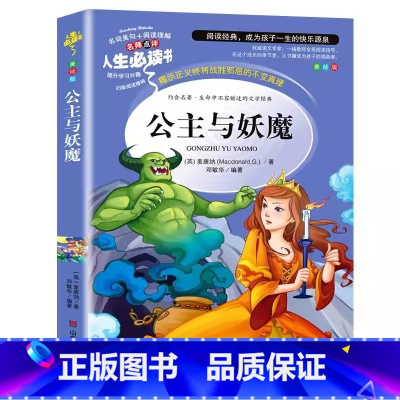 公主与妖魔 [正版]公主与妖魔原著麦唐纳小学生青少年三四五六年级必读彩图美绘插画版经典文学课外书名师导读带批注读后感山东