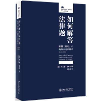 正版新书]如何解答法律题:解题三段论、正确的表达和格式(第11