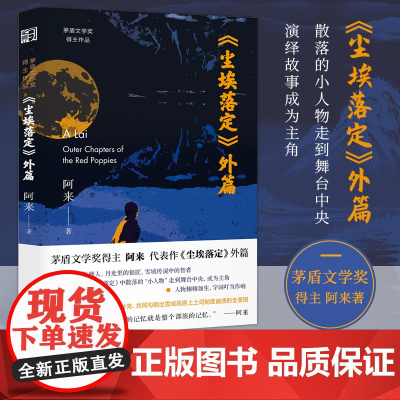 尘埃落定外篇 茅盾文学奖得主阿来作品全集 媒体及名人当代文学经典小说名家名著 热售书籍 浙江文艺出版社