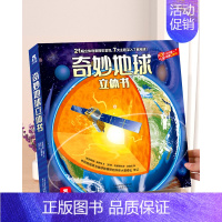 地球立体书 [正版] 奇妙地球立体书儿童3D立体书3-6--8-10岁以上科普翻翻书宝宝揭秘机关小学生一年级课外阅读百科