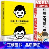 [正版] 孩子你的情绪我在乎 为我亲爱的宝贝情绪管理训练 情商之父戈尔曼荐幼儿教育儿童心理学育儿家庭教育家教方法书