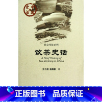 [正版]饮茶史话/社会风俗系列/中国史话 生活 书籍 木垛图书