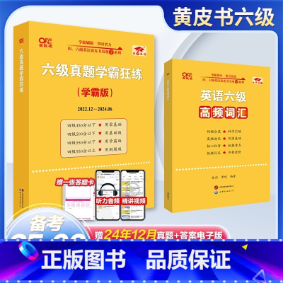 基础弱:六级全套[12套超详解零基础22.12-24.6+词汇+听力600题+阅读80篇] [正版] 备考2025年