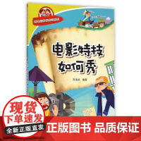电影特技如何秀·有趣的科学知识系列