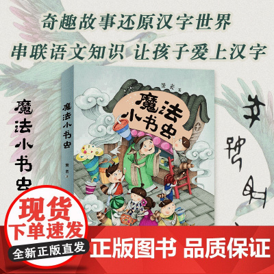 魔法小书虫 萧袤 著 全国优秀儿童文学奖得主萧袤全新力作·长篇奇幻童话 小学生儿童文学课外阅读书籍正版 天天出版社