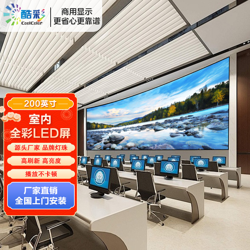 酷彩商显 200英寸室内P1.86全彩LED显示屏 4.16m*2.24m