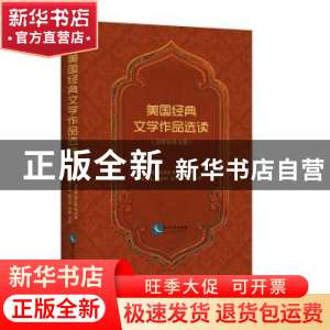 正版 美国经典文学作品选读:注释加译文版 姜晓瑜 知识产权出版社