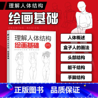 [正版]理解人体结构 绘画基础 戚浩松 人体结构绘画人体形态素描速写艺用速写人像解剖技法游戏动漫人体结构手绘临摹书