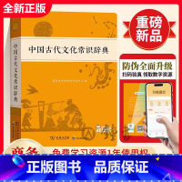 中国古代文化常识辞典(商务出版社) [正版]中国古代文化常识辞典 中国古代文化知识工具书古代文化常识阅读中小学生传统文化