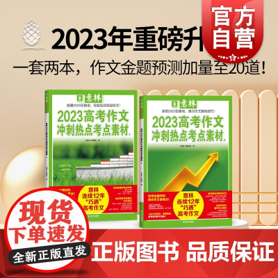 意林2023高考作文冲刺热点1&2 意林编辑部 上海文艺出版社