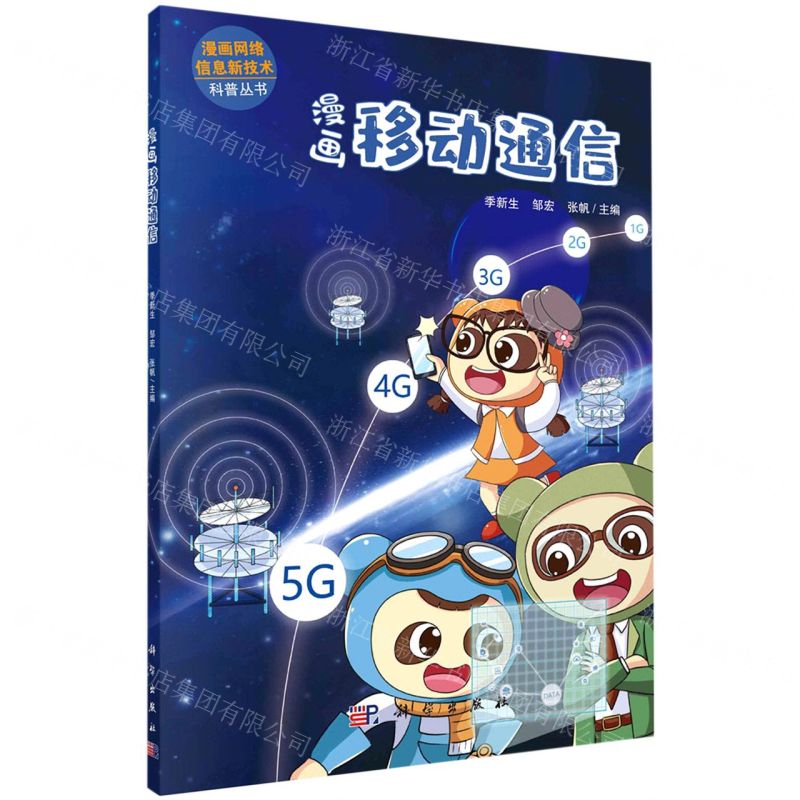[N]漫画移动通信/漫画网络信息新技术科普丛书-9787030636386