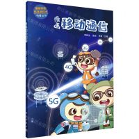 [N]漫画移动通信/漫画网络信息新技术科普丛书-9787030636386