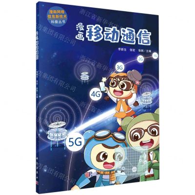 [N]漫画移动通信/漫画网络信息新技术科普丛书-9787030636386