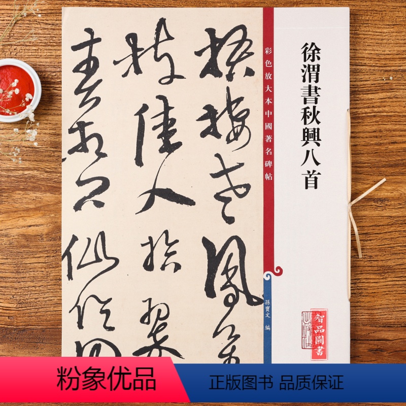 [正版]徐渭书秋兴八首杜甫 高清彩色放大本第十二集 孙宝文著 成人学生行书毛笔字帖书法临摹练字帖 附繁体旁注上海辞书出