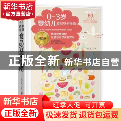 正版 0-3岁婴幼儿食品安全指南 金版文化 黑龙江科学技术出版社 9