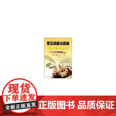 常见鸡病与鸽病临床诊治指南