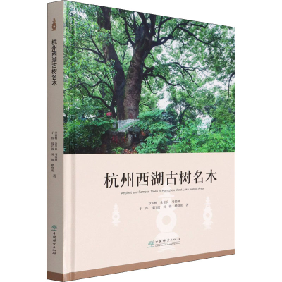 醉染图书杭州西湖古树名木9787521908374