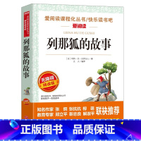 列那狐的故事 [正版]快乐读书吧五年级上册课外书 四大名著全套小学生版全4册原著青少年儿童版少儿老师经典西游记水浒传红楼