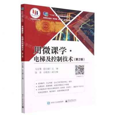 [N]用微课学电梯及控制技术(第2版高等职业教育新资源新智造系列精品教材)-9787121376887