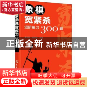 正版 象棋宽紧杀进阶练习300题 唐亚顺,赵俊峰编著 化学工业出版
