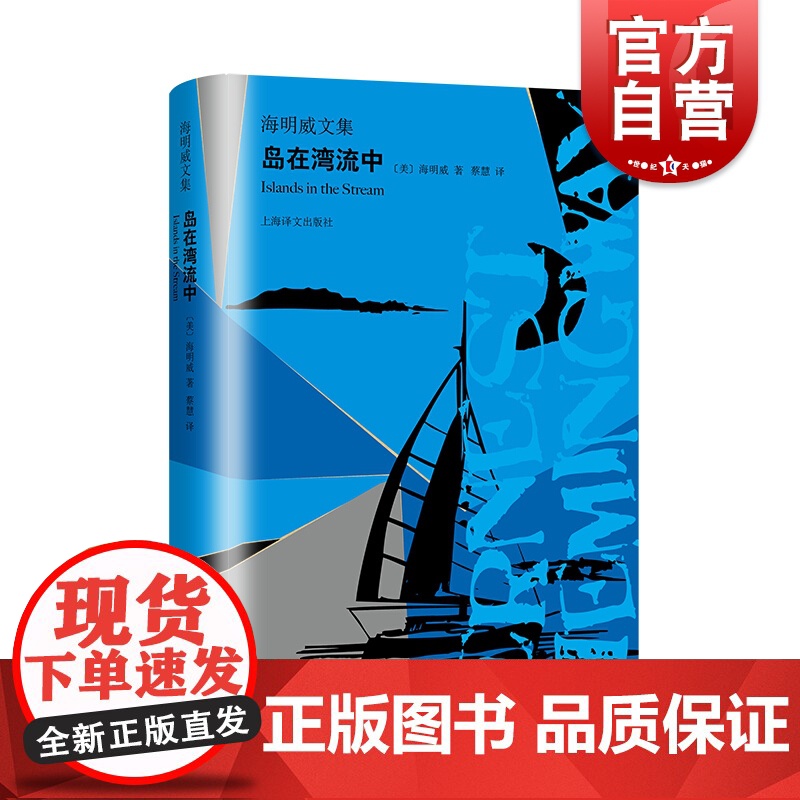 岛在湾流中 世界文学史上的里程碑迷惘的一代代表作家海明威文集上海译文出版社另有过河入林曙光示真死在午后危险的夏天书信集