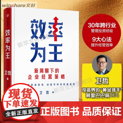 效率为王正版书籍 新周期下的企业经营策略 卫哲 著 现金为王 利润为王 存量时代 企业管理 企业经营