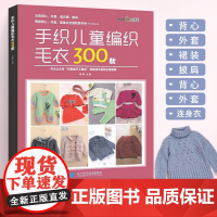 手织儿童编织毛衣300款宝宝毛衣手工编织教程书棒针编织基础小孩新款毛线织毛衣款式针织花样图案图解打毛衣的全套织法大全书籍