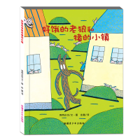 [M]好饿的老狼和猪的小镇-9787537155243