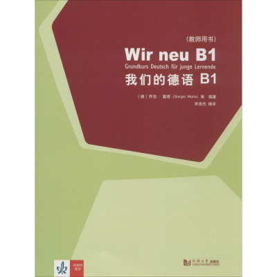 [M]我们的德语 B1(教师用书)-9787560882260