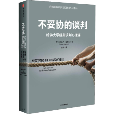 醉染图书不妥协的谈判 哈大学经典谈判心理课9787508693354