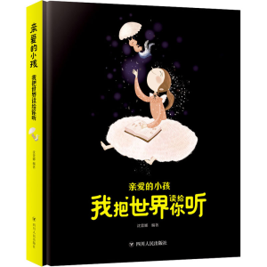 醉染图书亲爱的小孩 我把世界读给你听9787220108112