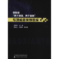 音像保险业"两个加强、两个遏制"专项检查案例选编编者:李有祥