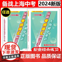 2024版 上海市初中英语考纲词汇应试手册 配套综合练习 初一初二初三中考学生适用 上海初中英语辅导书 含参考答案 中西