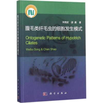 腹毛类纤毛虫的细胞发生模式